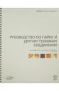 Гримвэйд Марк Ф. Руководство по пайке и другим техникам соединения