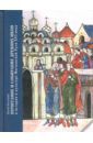Маханько Мария Почитание и собирание древних икон в истории и культуре Московской Руси XVI века