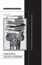 Дубин Борис Владимирович Классика, после и рядом. Социологические очерки о литературе и культуре