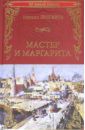 Булгаков Михаил Афанасьевич Мастер и Маргарита