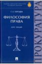 Торгашев Геннадий Алексеевич Философия права. Курс лекций