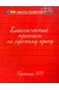 Классические прописи по русскому языку. Пропись №1