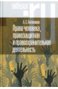 Автономов Алексей Станиславович Права человека, правозащитная и правоохранительная деятельность