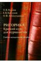 Ильина Ольга Владимировна, Каблуков Евгений Викторович, Автохутдинова Ольга Федоровна Риторика. Краткий курс для журналистов. Учебно-методическое пособие