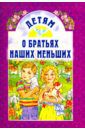 Андреев Леонид Николаевич, Пермяк Евгений Андреевич, Соколов-Микитов Иван Сергеевич Детям о братьях наших меньших