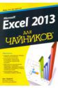 Харвей Грег Microsoft Excel 2013 для чайников