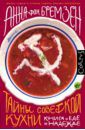 фон Бремзен Анна Тайны советской кухни. Книга о еде и надежде