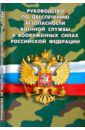 Руководство по обеспечению безопасности военной службы в Вооруженных Силах РФ