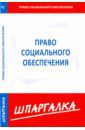 Шпаргалка по праву социального обеспечения