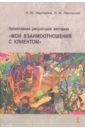 Маргошина Инна Юрьевна, Никольская Ирина Михайловна Проективная рисуночная методика "Мои взаимоотношения с клиентом"