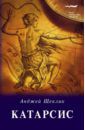 Щеклик Анжей Катарсис. О целебной силе природы и искусства