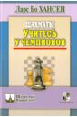 Хансен Ларс Бо Шахматы. Учитесь у чемпионов