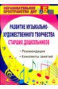 Скопинцева Ольга Амуровна Развитие музыкально-художественного творчества старших дошкольников. Рекомендации, конспекты занятий