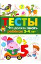 Попова И. Что должен знать ребенок 3-4 лет. Тесты