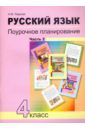 Лаврова Надежда Михайловна Русский язык. 4 класс. Поурочное планирование методов и приемов индивидуального подхода. В 2 ч. Ч. 2