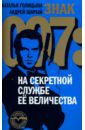 Голицына Наталья, Шарый Андрей Знак 007: На секретной службе Ее Величества