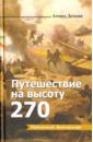 Декхан Ахмад Путешествие на высоту 270