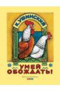 Ушинский Константин Дмитриевич Умей обождать