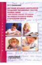Саломатина Л. С. Обучение младших школьников созданию письменных текстов разных типов на уроках русского языка