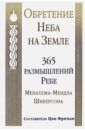 Шнеерсон Ребе Менахем-Мендл Обретение Неба на Земле. 365 размышлений Ребе Менахема-Мендла Шнеерсона