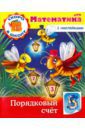 Султанова Марина Скоро в школу. Математика. Порядковый счет. Книга с наклейками