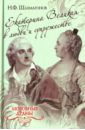 Шахмагонов Николай Федорович Екатерина Великая в любви и супружестве