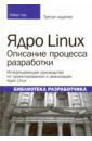 Лав Роберт Ядро Linux. Описание процесса разработки