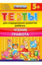 Гаврина Светлана Евгеньевна, Топоркова Ирина Геннадьевна, Кутявина Наталья Леонидовна ДОУ Тесты. Чтение. Грамота. 5+. ФГОС