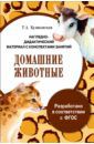 Куликовская Т. А. Папка "Домашние животные". Наглядно-дидактический материал с конспектами занятий. ФГОС