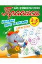 Дорисовка. Готовим руку к письму. 3-5 лет