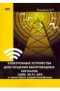 Кашкаров Андрей Петрович Электронные устройства для глушения беспроводных сигналов. GSM, Wi-Fi, GPS и некоторые радиотелефоны