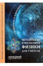 Щербаков Роберт Николаевич, Шаронова Наталия Викторовна Методология и философия физики для учителя. Пособие для учителей физики и преподавателей вузов