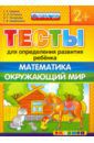 Гаврина Светлана Евгеньевна, Топоркова Ирина Геннадьевна, Щербинина Светлана Владимировна, Кутявина Наталья Леонидовна Тесты для определения развития ребенка. Математика. Окружающий мир. 2+. ФГОС ДО