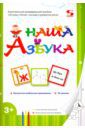 Кузнецова Наталия Наша Азбука. Основы чтения, письма и развитие речи