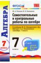 Глазков Юрий Александрович, Гаиашвили Мария Яковлевна Алгебра. 7 класс. Контрольные и самостоятельные работы к учебнику Ю. Н. Макарычева и др. ФГОС