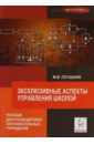 Поташник Марк Максимович Эксклюзивные аспекты управления школой. Пособие для руководителей образовательных учреждений