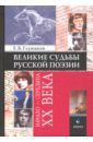 Глушаков Евгений Борисович Великие судьбы русской поэзии. Начало - середина XX века