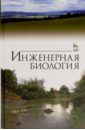 Сухоруких Юрий Иванович, Маслов Борис Степанович, Ковалев Николай Георгиевич, Кулик Константин Николаевич Инженерная биология. Учебник