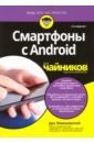 Томашевский Ден Смартфоны с Android для чайников