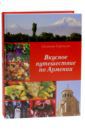 Саркисян Сюзанна Вкусное путешествие по Армении