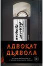 Найдерман Эндрю Адвокат дьявола