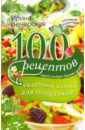 Вечерская Ирина 100 рецептов салатной диеты для похудения. Вкусно, полезно душевно, целебно