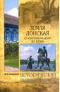 Супруненко Юрий Павлович Земля Донская. От Ростова-на-Дону до Азова