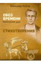 Изотов Александр Анатольевич Стихотворения. Обоз времени: Поэтический цикл