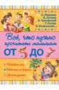 Бианки Виталий Валентинович, Барто Агния Львовна, Маршак Самуил Яковлевич Всё, что нужно прочитать малышам от 5 до 7