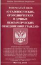 Федеральный Закон "О садоводческих, огороднических и дачных некоммерческих объединениях граждан"