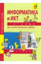 Паутова Альбина Геннадьевна, Бененсон Евгения Павловна Информатика и ИКТ. 2 класс. Тетрадь для самостоятельной работы. К УМК Е. П. Бененсон, А. Г. Паутовой