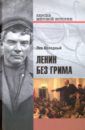 Колодный Лев Ефимович Ленин без грима