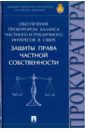 Александрова Людмила Ивановна, Бут Надежда Дмитриевна, Диканова Татьяна Александровна Обеспечение прокурором баланса частного и публичного интересов в сфере защиты права частной собствен