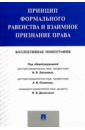 Антонов Михаил Валерьевич, Баранова Марина Владимировна, Беляев Максим Александрович Принцип формального равенства и взаимное признание права. Монография